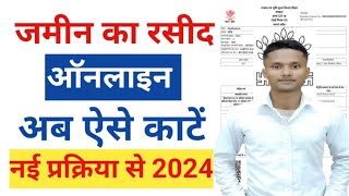 Jamin Ka Rasid Kaise Kate 2024 | Jamin Ka Rasid Kaise Kate Jata hai | #jaminkarasidkaisekate