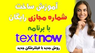 جدیدترین روش ساخت شماره مجازی آمریکا برای تلگرام با برنامه TextNow