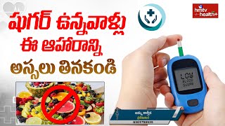 Dangerous Foods For Diabetic Patients |షుగర్ ఉన్నవాళ్లు ఈ ఆహారాన్ని అస్సలు తినకండి | hmtv healthplus