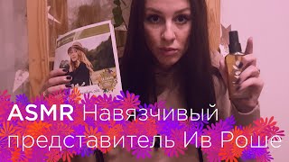 ASMR Навязчивый консультант Ив Роше