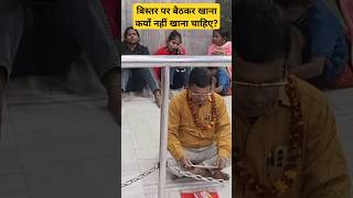 बिस्तर पर बैठकर खाना कयों नहीं खाते?#anirudhhacharyakatha #katha #annirudhhacharyakilivekatha #short