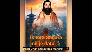 ik tera Sahara mil je data.  #shorts #WhatsAppstatus_dhan_dhan_guru_ravidas _Maharaj _ji🌷