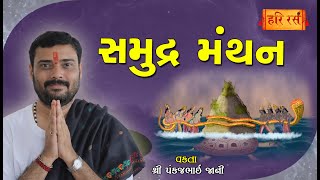 સમુદ્ર મંથન | Samudra manthan | Pankajbhai Jani | HARIRAS