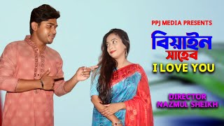 বিয়াইন সাহেব I Love You । Bangla Romantic Film 2021 । PPJ Media