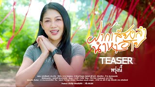 ฝากเสียงลำ นำหาอ้าย - กวาง จิรพรรณ : เซิ้ง|Music【Official Teaser 】