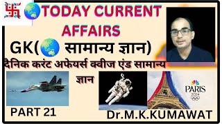 13 अगस्त 2024, #todaycurrentaffairs #currentaffairs #currentgk #todaygk