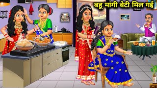 बहू मांगी बेटी मिल गई| Bahu mangi beti mil gai |  SAS Bahoo kahaniyan | moral kahaniyan in Hindi |..