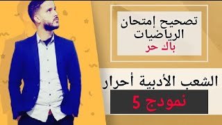 8- تصحيح الإمتحان الجهوي للرياضيات باك أحرار آداب و علوم إنسانية