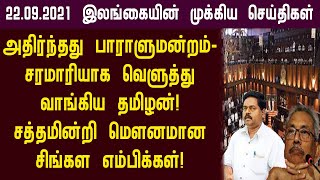 22.09.2021 இன்றைய இலங்கையின் காலை முக்கிய செய்திகள் ஒரே பார்வையில்!switzerland foreign