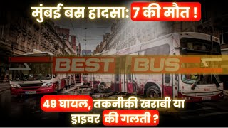 Mumbai:  Kurla Bus Accident : 7 की mauत  | जानें पूरी खबर