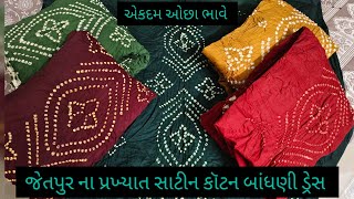 જેતપુર ના પ્રખ્યાત બાંધણી ડ્રેસ એકદમ ઓછા ભાવે#wholesalemarket #cotton #dress #design #jetpur