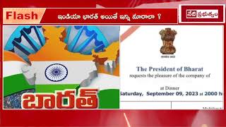 India to be Renamed 'Bharat'? |దేశం పేరు మారుతోంది..! |