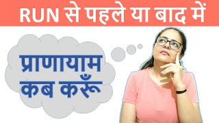 दौड़ने के पहले प्राणायाम करूँ या बाद में  | Neelam Kumar | IN HINDI