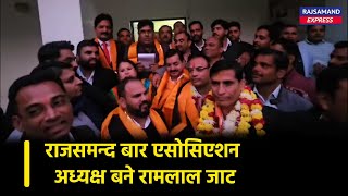 राजसमन्द बार एसोसिएशन अध्यक्ष बने रामलाल जाट | Rajsamand Bar Association  Election Result 2024 |