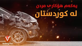 رووداوی هاتوچۆ ، یەکەم هۆکاری مردن لە کوردستان