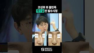 코수술 후 마음에 들지 않는다면? #shorts