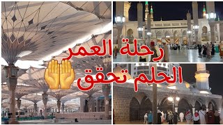 رحلة العمر ❤الحلم تحقق🤲 عمرة لأول مرة في حياتي 🕋 إحساس لا مثيل له زيارة المدينة المنورة الشريفة