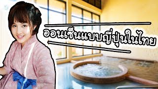 Yunomori Onsen & SPA - ออนเซ็นแบบญี่ปุ่นในไทย | ArisajungWorld