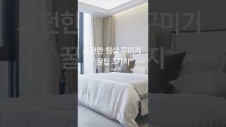 모던한 침실 #인테리어팁 #집꾸미기