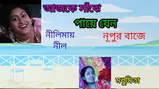 ||আজকে সাঁঝে পায়ে যেন নূপুর বাজে ||  ||AJKE SANJE PAYE JENO || "Neelimai Neel" @SongofMadhumita62