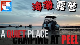 🏕️🏖️🏝️ CAMPING ON PEEL ISLAND -  國慶日一家在島上露營 [中Eng字幕, 零旁白]