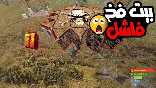 دخلت سيرفر فلل 😍 وسوايت اقوى بيت فخ بالعالم 🤩 راست RUST