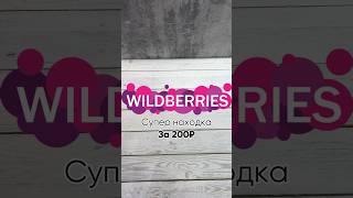 Находка #wildberries Артикул: 180299449 универсальная щетка для труднодоступных мест #ozon #wb #ali