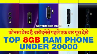 8 जीबी रैम फोन best 8gb ram phone under 20000 in india in one minute