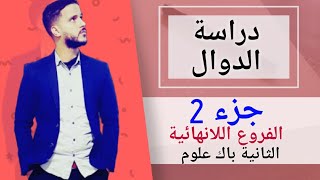 2- دراسة الدوال : الفروع اللانهائية (جد مبسط)