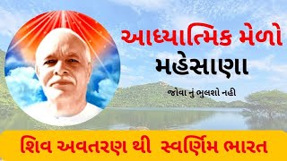 ||આધ્યાત્મિક મેળો||શિવ અવતરણ થી સ્વર્ણિમ ભારત||મહેસાણા||@prafulvlog