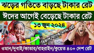 আজকের টাকার রেট | Ajker takar rate koto | ওমান/দুবাই/কাতার/বাহরাইন/কুয়েত/সৌদির আজকের রিয়ালের রেট