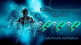 Как быстро прокачать усилитель/оружие/арчвинг. Гайд от Неофита Неофиту #1