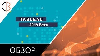 Обработка естественной речи в Tableau 2019 beta