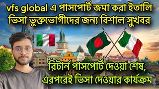 সুখবর🔺রির্টান পাসপোর্ট দেওয়ার কার্যক্রম শেষের দিকে,বাকিরা দ্রুত পাসপোর্ট নিয়ে আসুন🔺vfs global italy