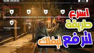 شرح اسرع طريقة لترفع ليفلك lvl100 😍في لعبة ريد ديد اونلاين 🤠 Red dead online