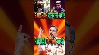 Badshah खानदानी अमीर : Honey Singh Clear About Badshah Raftaar | #honeysingh #badshah #shorts