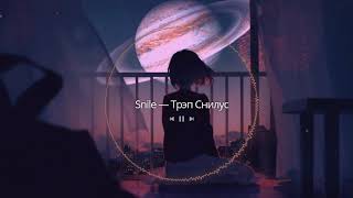 Snile - Трэп Снилус