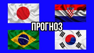 ЯПОНИЯ 🇯🇵 - ХОРВАТИЯ 🇭🇷 | БРАЗИЛИЯ 🇧🇷 - ЮЖНАЯ КОРЕЯ 🇰🇷 | Прогноз | Экспресс | Ставка