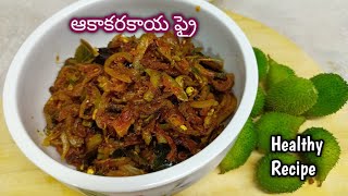 Simple & Tasty Aakakarakaya fry in Telugu | spiny Gourd | ఆకాకరకాయ ఫ్రై | Boda kakarakaya fry ..