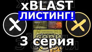 xBLAST ЛИСТИНГ XBL ✔️ КАК ВЫВЕСТИ ✔️ ЗАХВАТЫВАЮЩИЙ ФИЛЬМ О ТОМ КАК... 3 серия