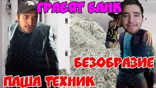 БЕЗОБРАЗИЕ И ПАША ТЕХНИК ГРАБЯТ БАНК (ЖЕСТЬ ЧТО ТВОРЯТ)