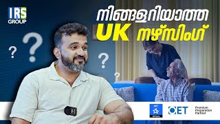 നിങ്ങളറിയാത്ത UK Nursing!