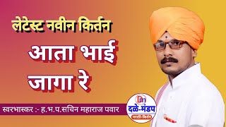 सचिन महाराज पवार यांचे नवीन किर्तन | Sachin Maharaj Pawar kirtan | Marathi kirtan