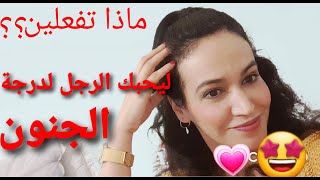 السرالذي يجعل الرجل يحب  المرأة  لدرجة الجنون و يغرم بها ولا يستطيع العيش بدونها😍