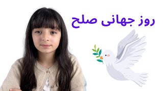 روز جهانی صلح | صلح چیست؟ | کودکان در مورد صلح چی میدانند؟ | گفتگو با یک مهمان با استعداد| Peace Day