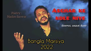 Asghar ke kole niye | Enamul Haque Rony | Bengali Marsiya | 2022 / 1442