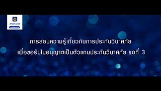 การสอบความรู้เกี่ยวกับการประกันวินาศภัย เพื่อขอรับใบอนุญาตเป็นตัวแทนประกันวินาศภัย ชุดที่ 3