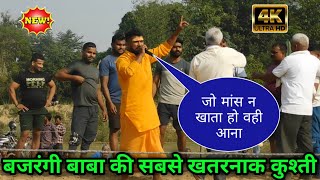 बजरंगी बाबा की सबसे खतरनाक कुश्ती | bajarangi baba ki new kushti 2024 | baba ki kushti