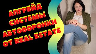 АПГРЕЙД СИСТЕМЫ АВТОВОРОНКИ ОТ REAL ESTATE