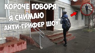 КОРОЧЕ ГОВОРЯ, Я ПЫТАЛСЯ СНЯТЬ АНТИ-ГРИФЕР ШОУ !